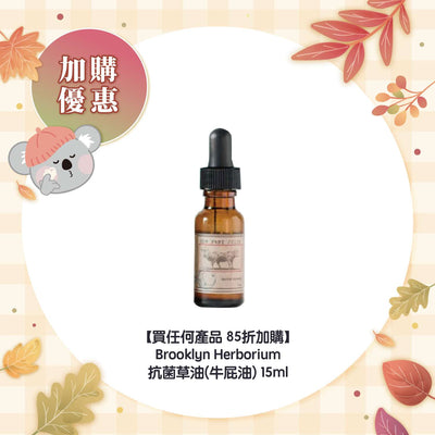 【買任何產品 85折加購】Brooklyn Herborium 抗菌草油(牛屁油) 15ml