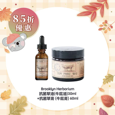 【85折優惠】Brooklyn Herborium 抗菌草油(牛屁油)30ml +抗菌草膏 (牛屁膏) 60ml