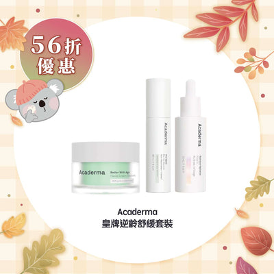 【56折優惠】Acaderma 皇牌逆齡舒緩套裝