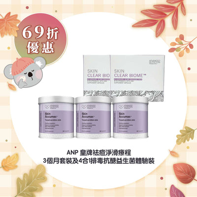 【69折優惠】ANP 皇牌祛痘淨滑療程 3個月套裝及4合1排毒抗醣益生菌體驗裝