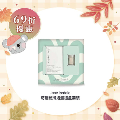 【69折優惠】Jane Iredale 防曬粉掃增量禮盒套裝