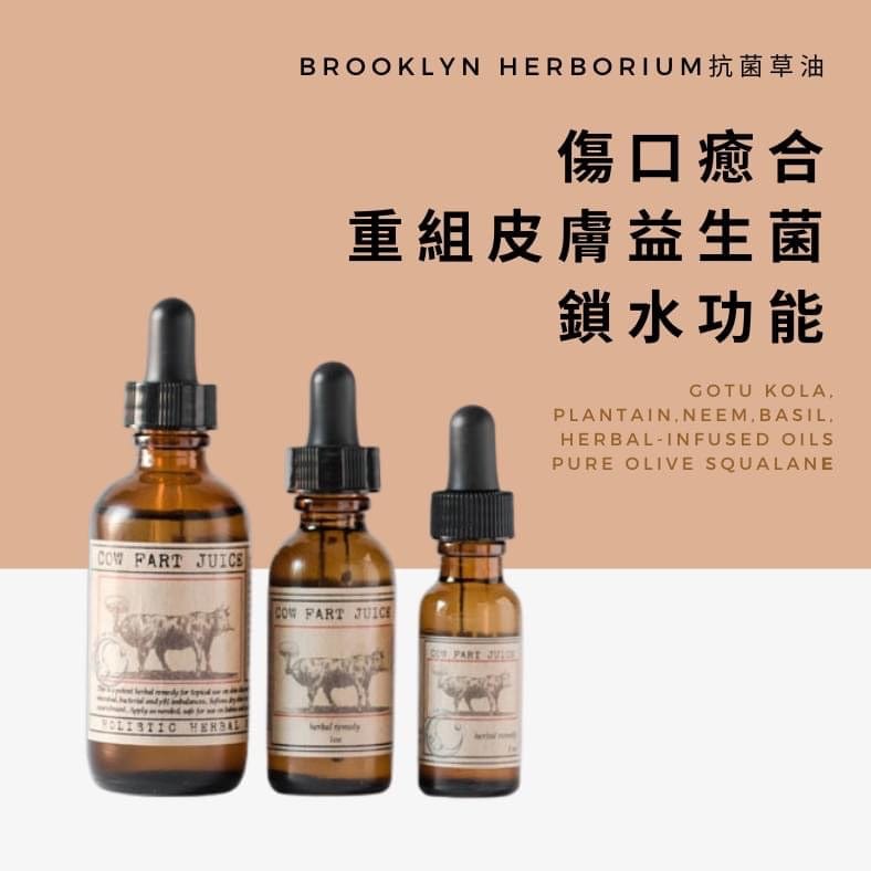 【買任何產品加購優惠】Brooklyn Herborium 抗菌草油(牛屁油) Cow Fart Juice 15ml