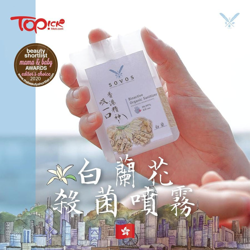 SOVOS 「香港白蘭花」 有機殺菌噴霧